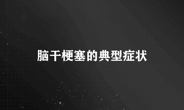 脑干梗塞的典型症状