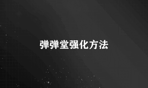 弹弹堂强化方法