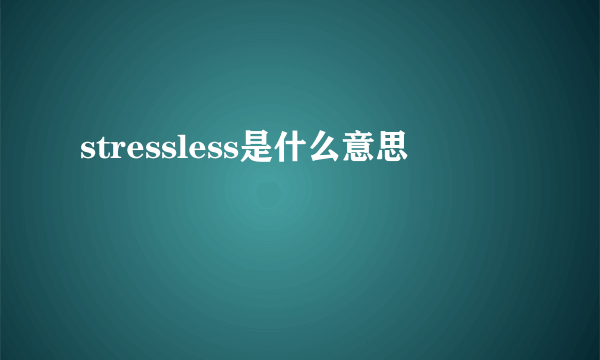 stressless是什么意思