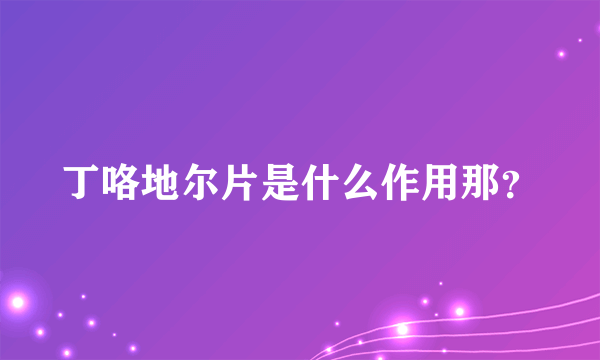 丁咯地尔片是什么作用那？