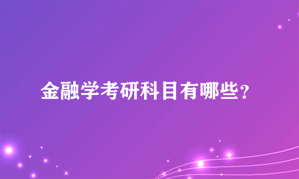 金融学考研科目有哪些？