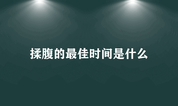 揉腹的最佳时间是什么