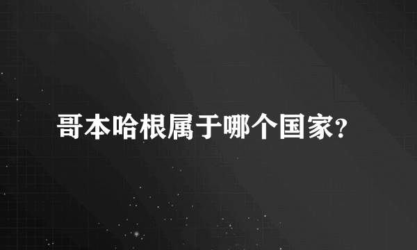 哥本哈根属于哪个国家？