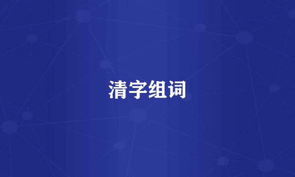 清字组词