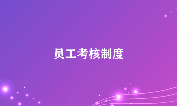 员工考核制度