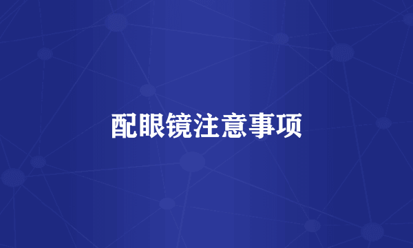 配眼镜注意事项