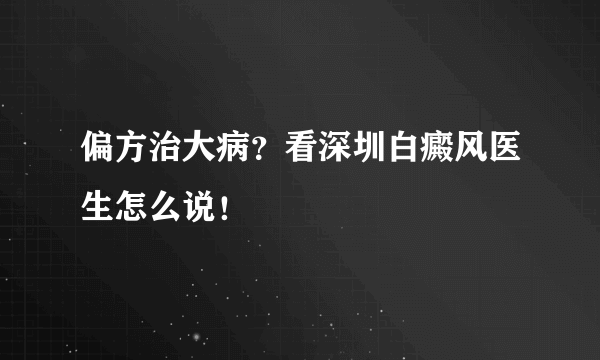 偏方治大病？看深圳白癜风医生怎么说！