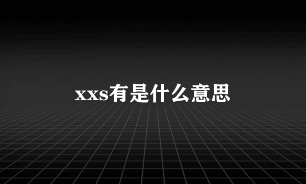 xxs有是什么意思
