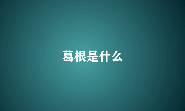 葛根是什么