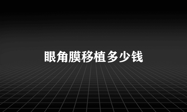 眼角膜移植多少钱