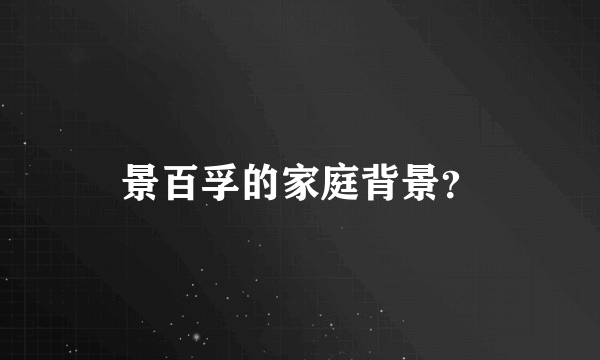 景百孚的家庭背景？