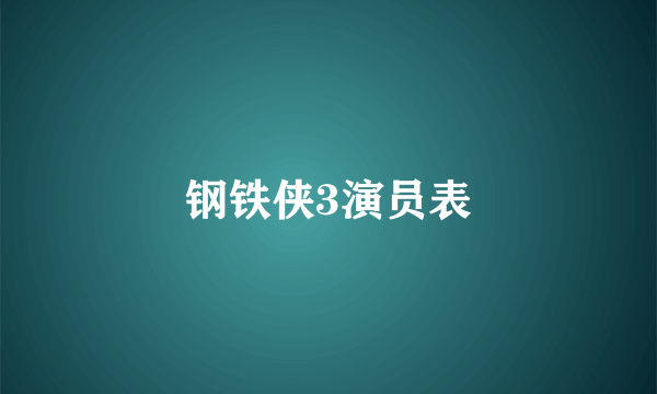 钢铁侠3演员表