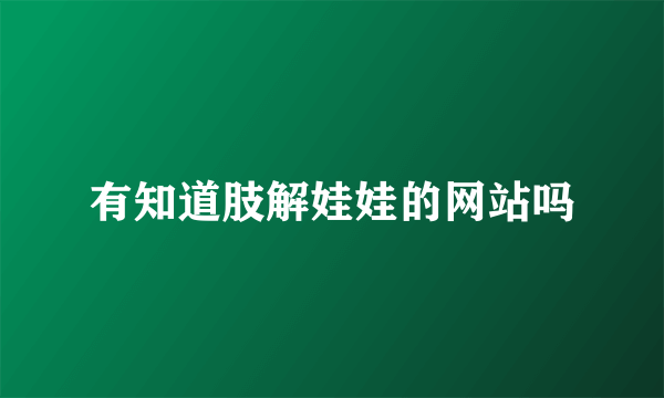 有知道肢解娃娃的网站吗