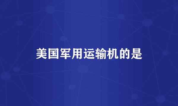 美国军用运输机的是