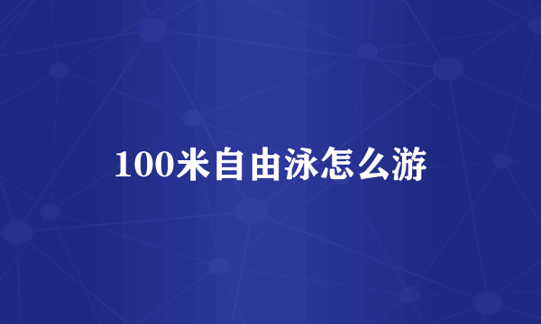 100米自由泳怎么游