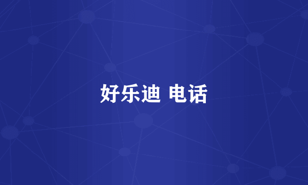 好乐迪 电话