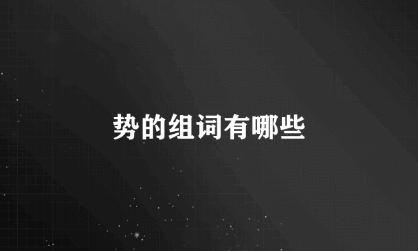 势的组词有哪些
