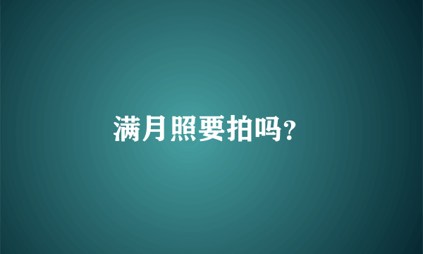 满月照要拍吗？