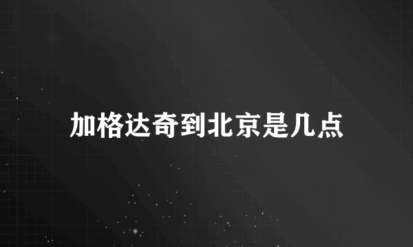 加格达奇到北京是几点