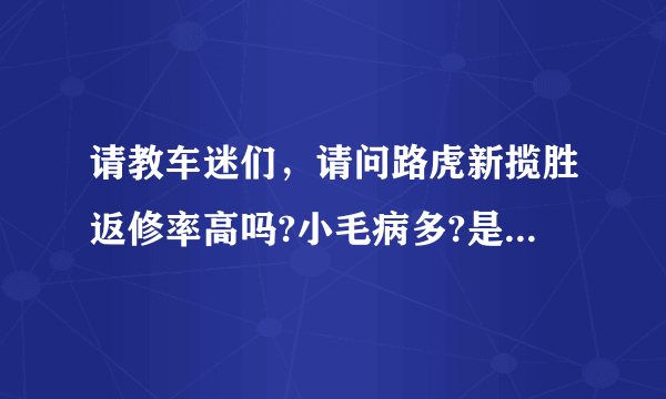 请教车迷们，请问路虎新揽胜返修率高吗?小毛病多?是真的吗？