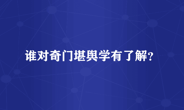 谁对奇门堪舆学有了解？