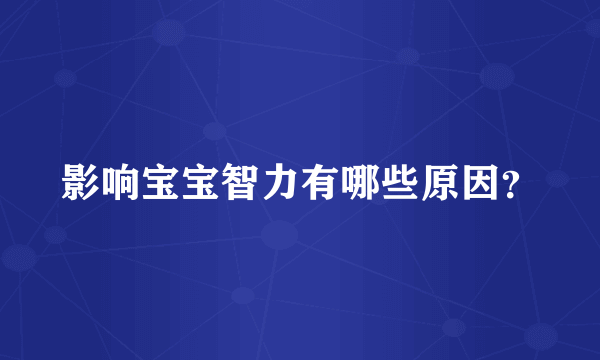 影响宝宝智力有哪些原因？