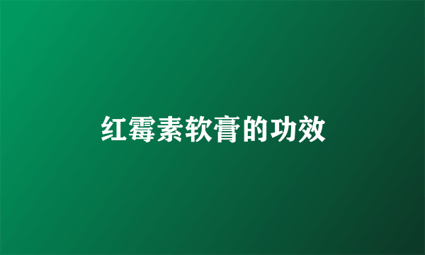 红霉素软膏的功效