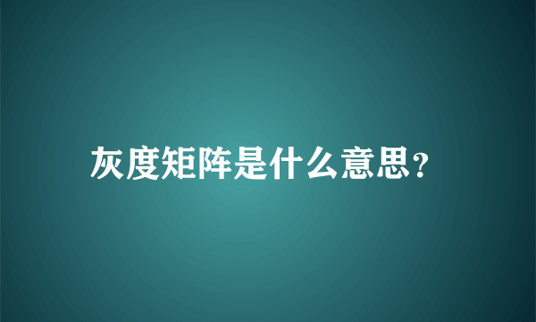 灰度矩阵是什么意思？