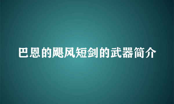 巴恩的飓风短剑的武器简介