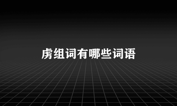 虏组词有哪些词语