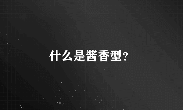 什么是酱香型？