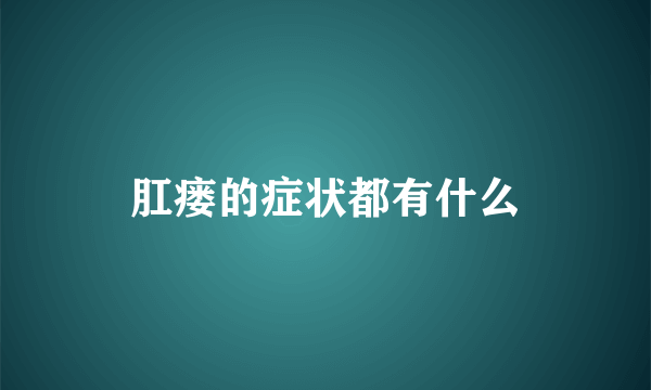 肛瘘的症状都有什么