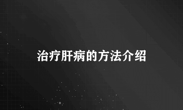 治疗肝病的方法介绍