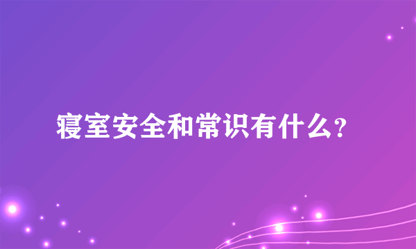 寝室安全和常识有什么？