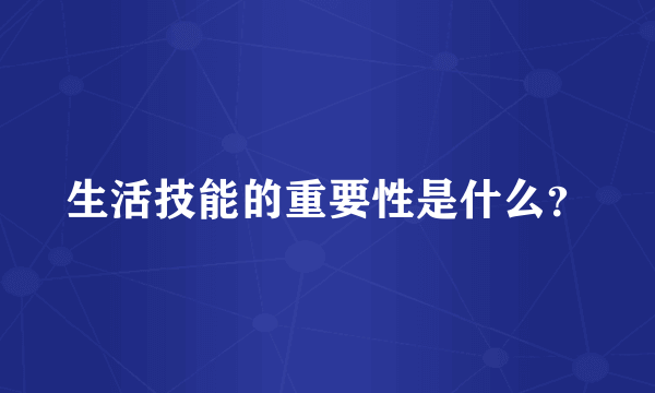 生活技能的重要性是什么？