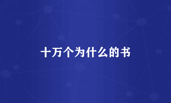 十万个为什么的书