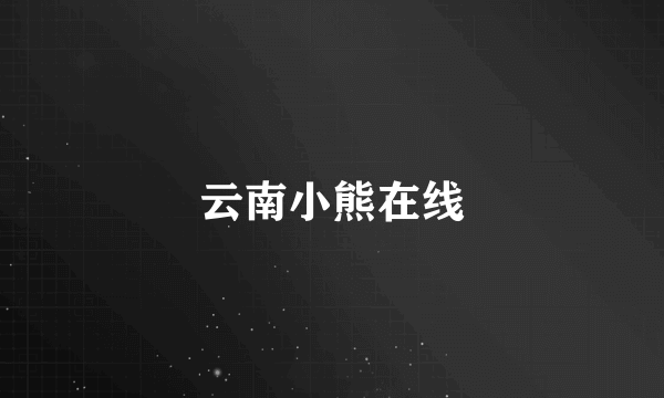 云南小熊在线