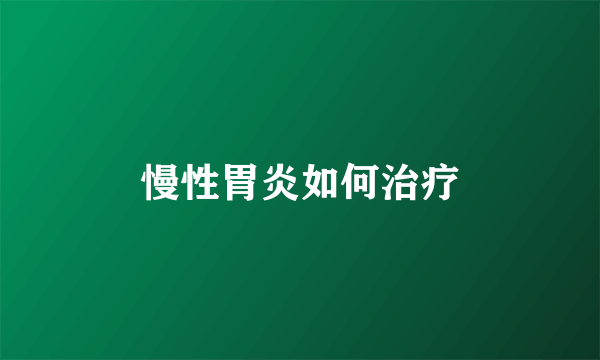 慢性胃炎如何治疗