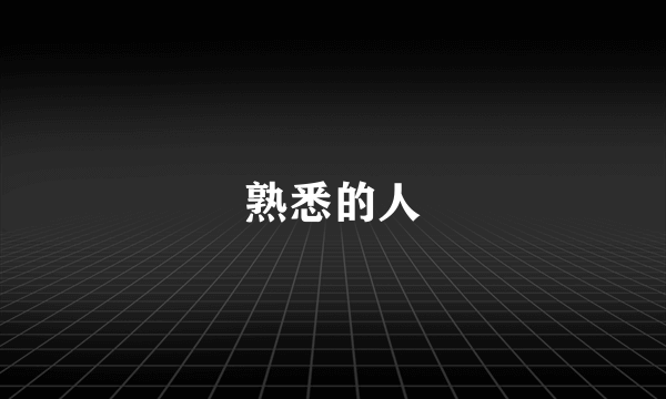 熟悉的人