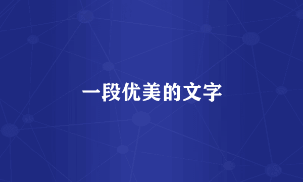 一段优美的文字