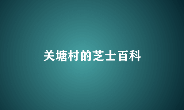 关塘村的芝士百科