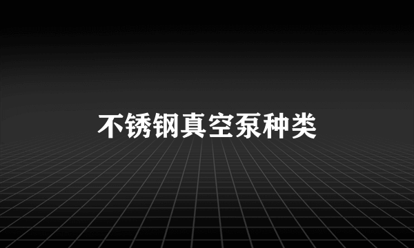 不锈钢真空泵种类
