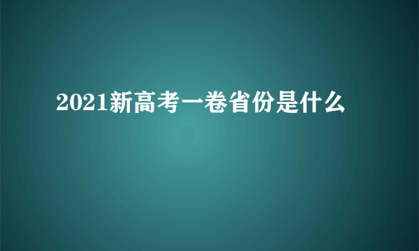 2021新高考一卷省份是什么