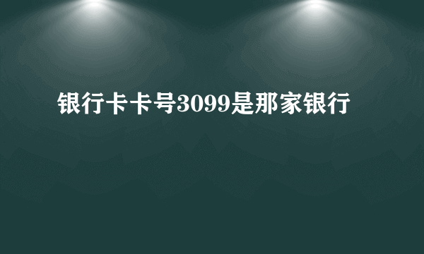 银行卡卡号3099是那家银行