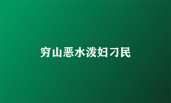 穷山恶水泼妇刁民