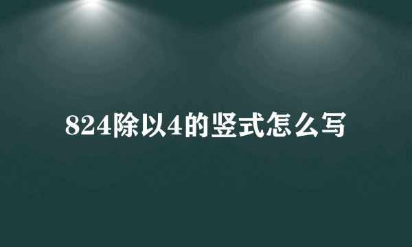 824除以4的竖式怎么写