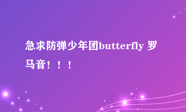 急求防弹少年团butterfly 罗马音！！！