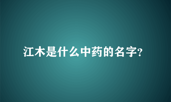 江木是什么中药的名字？