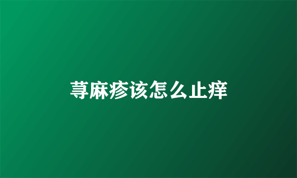 荨麻疹该怎么止痒