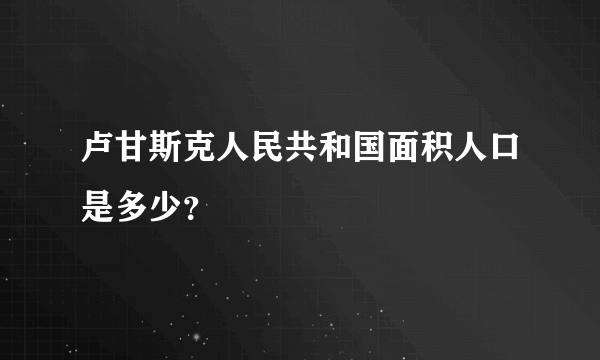 卢甘斯克人民共和国面积人口是多少？